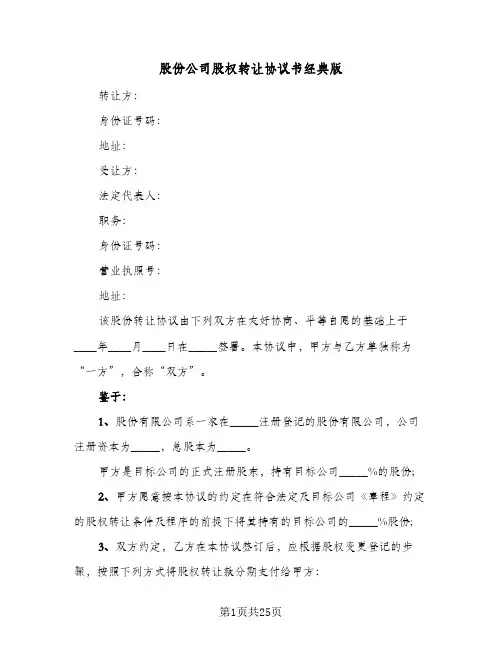 股份公司股权转让协议书经典版(五篇)
