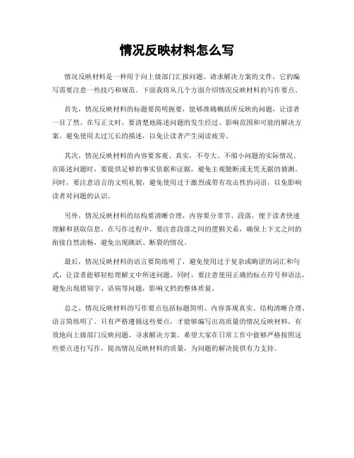 情况反映材料怎么写