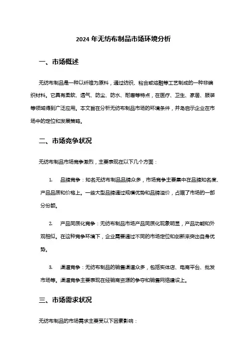 2024年无纺布制品市场环境分析