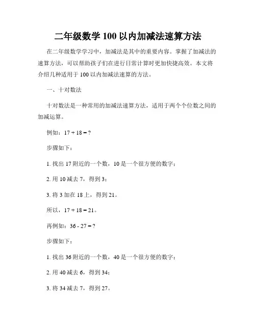 二年级数学100以内加减法速算方法