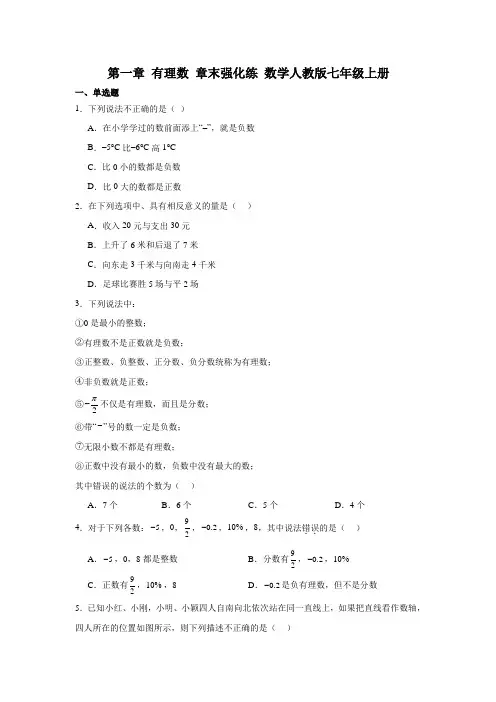第一章 有理数 章末强化练 数学人教版七年级上册