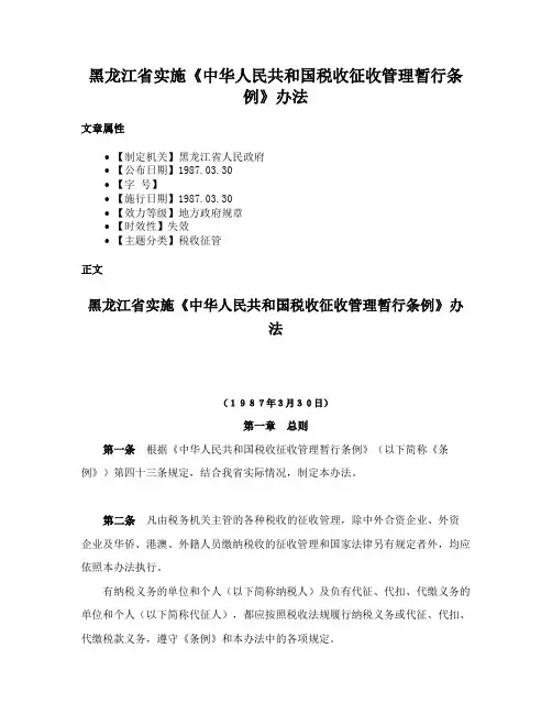 黑龙江省实施《中华人民共和国税收征收管理暂行条例》办法
