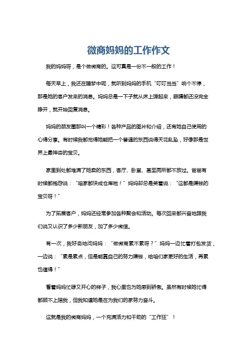 微商妈妈的工作作文