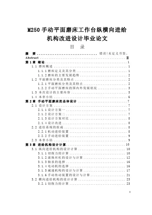M250手动平面磨床工作台纵横向进给机构改进设计毕业论文