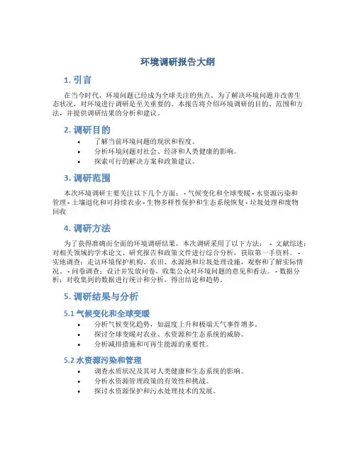 环境调研报告大纲