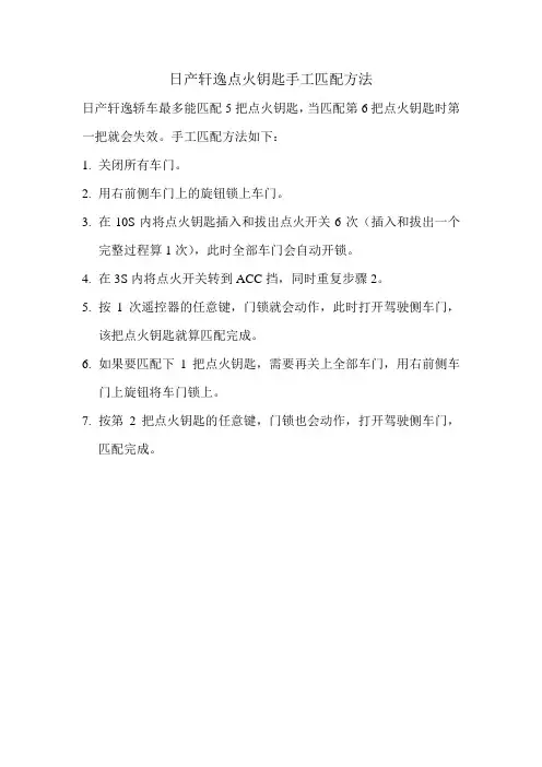 日产轩逸点火钥匙手工匹配方法