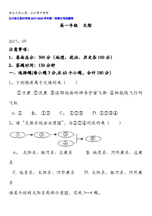贵州省贵阳清镇北大培文学校2017-2018学年高一9月月考文科综合试题含答案