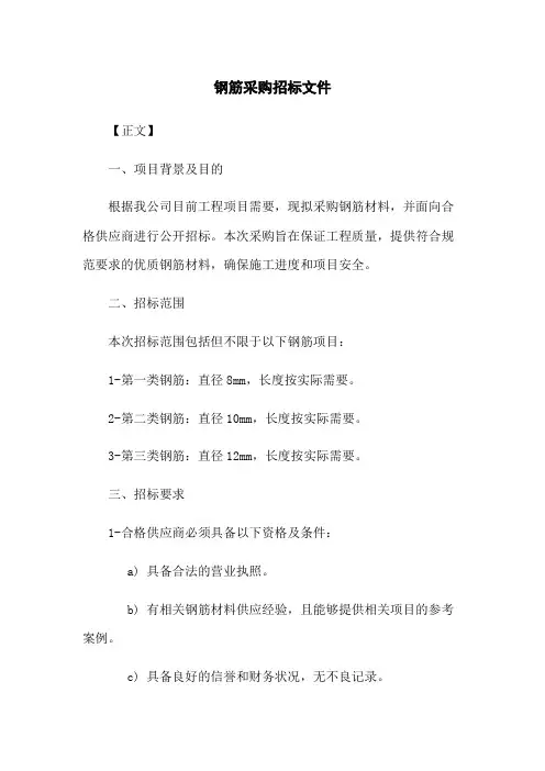 钢筋采购招标文件