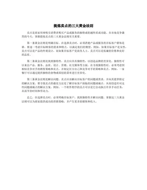 提炼卖点的三大黄金法则
