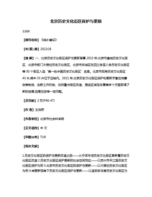 北京历史文化街区保护与更新