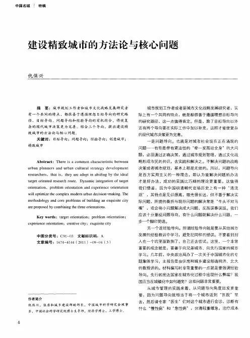 建设精致城市的方法论与核心问题