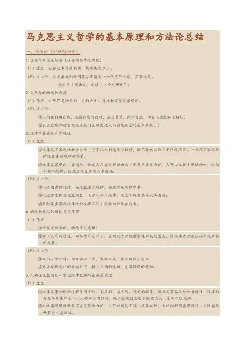马克思主义哲学的基本原理和方法论总结