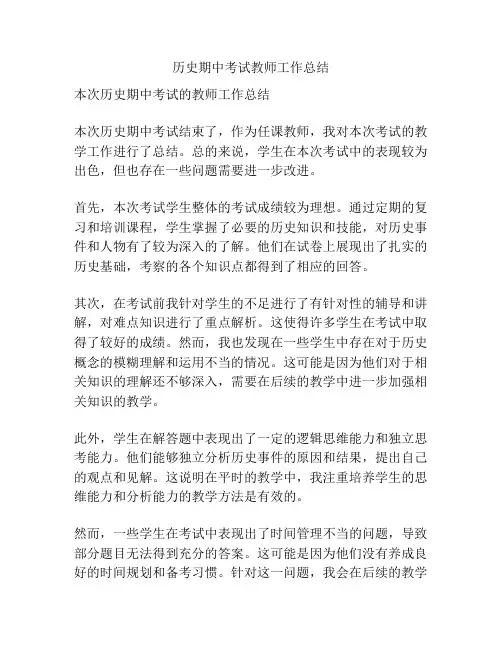 历史期中考试教师工作总结