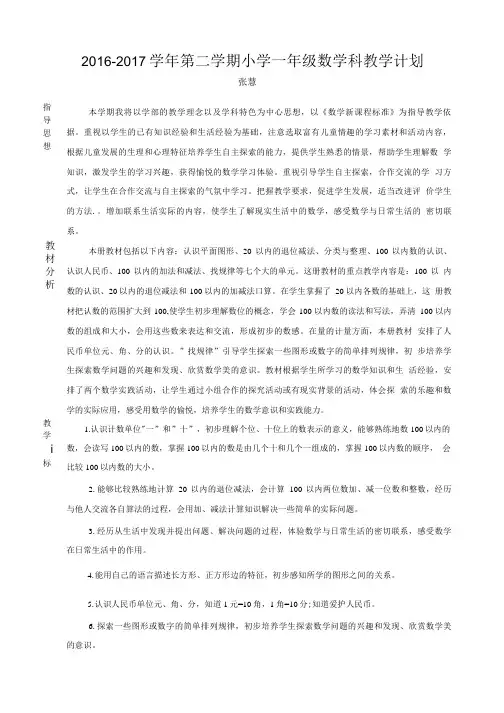 一年级下册教学计划(张慧).doc