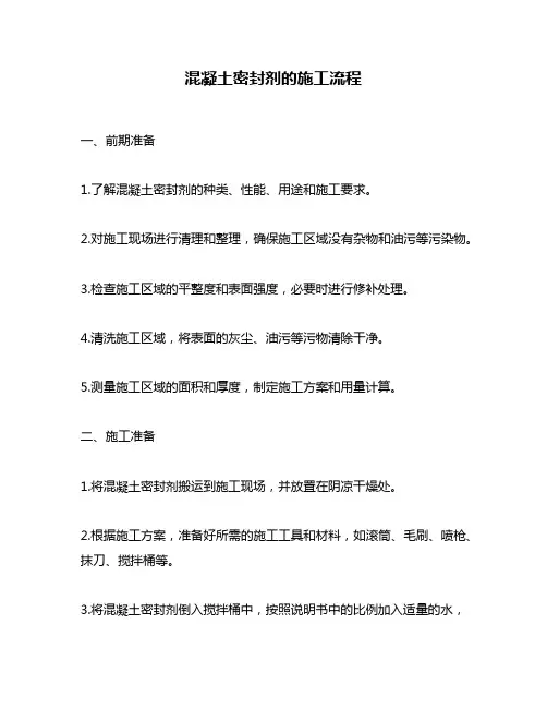 混凝土密封剂的施工流程