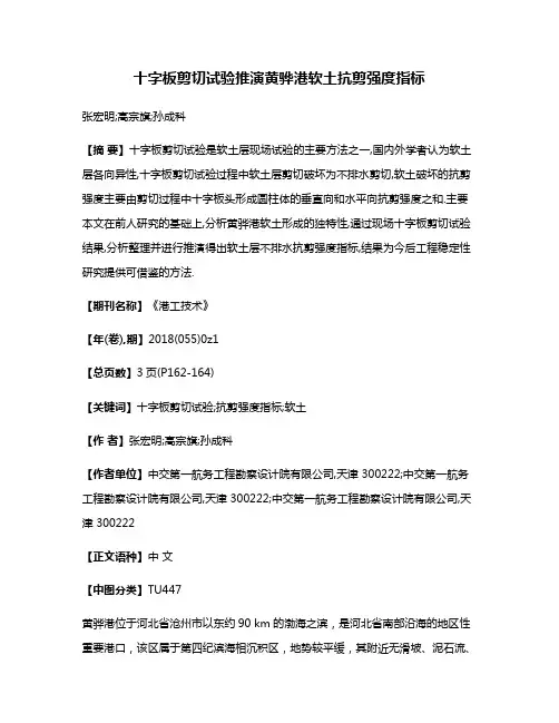 十字板剪切试验推演黄骅港软土抗剪强度指标