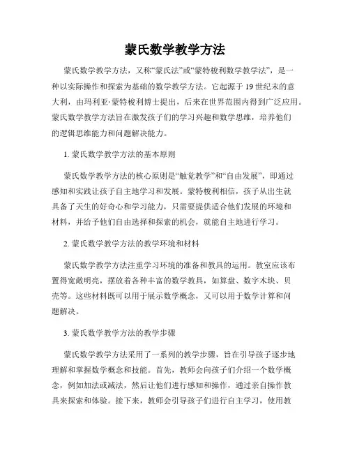 蒙氏数学教学方法