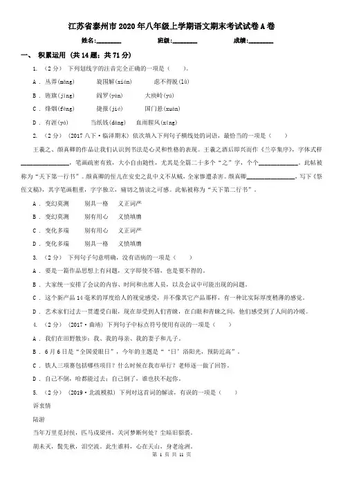 江苏省泰州市2020年八年级上学期语文期末考试试卷A卷