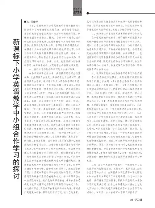 新课标下小学英语教学中小组合作学习的探讨