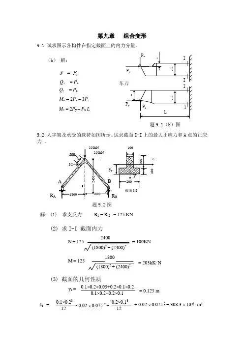 材料力学_陈振中_习题第九章组合变形
