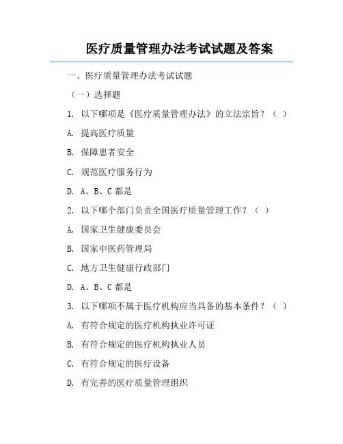 医疗质量管理办法考试试题及答案