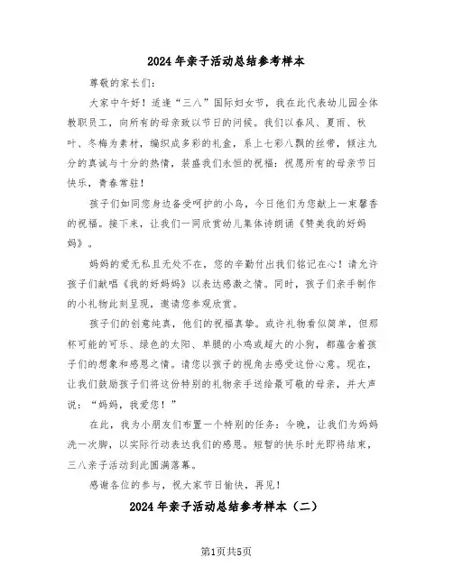 2024年亲子活动总结参考样本（五篇）