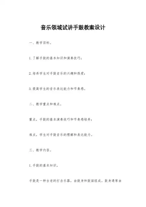 音乐领域试讲手鼓教案设计