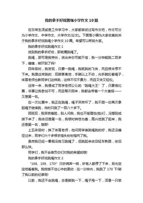 我的拿手好戏跳绳小学作文10篇