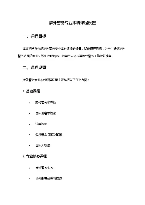 涉外警务专业本科课程设置
