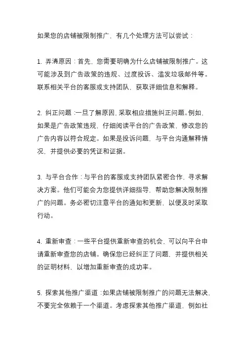 店铺被限制推广怎么处理？