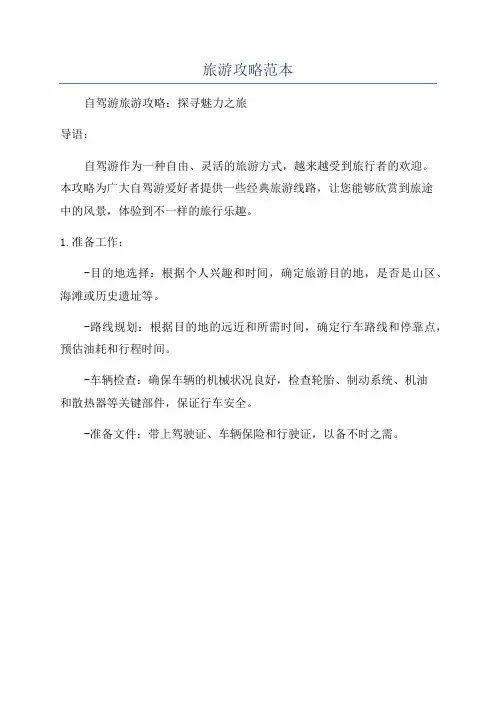 旅游攻略范本