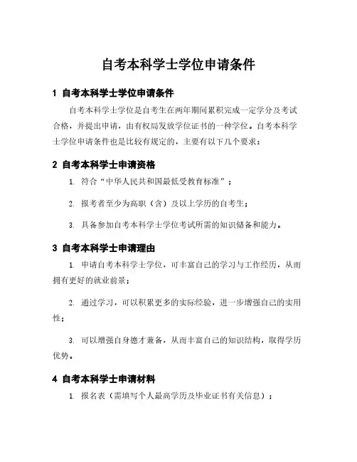 自考本科学士学位申请条件