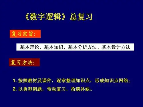 数字逻辑总复习[7]
