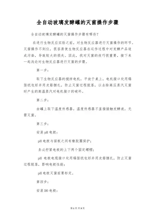 全自动玻璃发酵罐的灭菌操作步骤