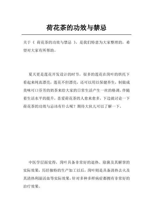 荷花茶的功效与禁忌