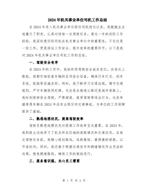 2024年机关事业单位司机工作总结