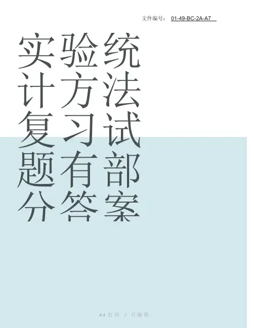 整理实验统计方法复习试题(有部分答案)