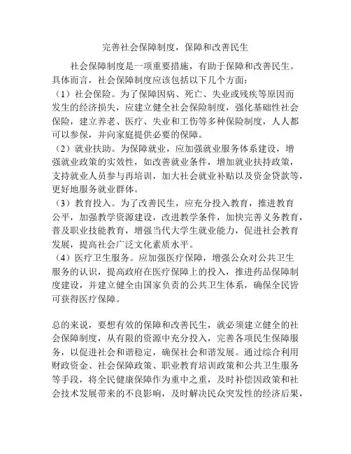 完善社会保障制度,保障和改善民生