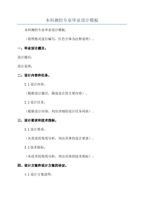 本科测控专业毕业设计模板