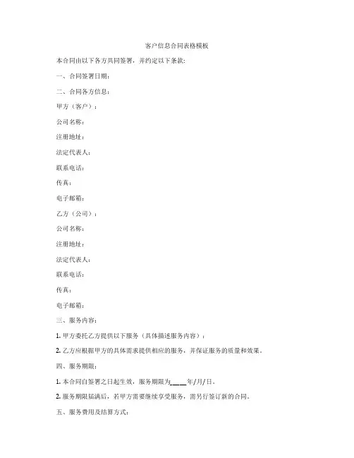 客户信息合同表格模板