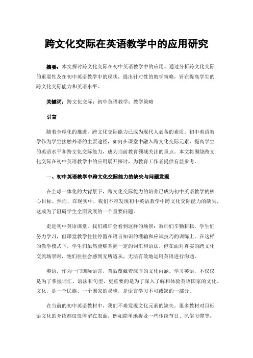 跨文化交际在英语教学中的应用研究