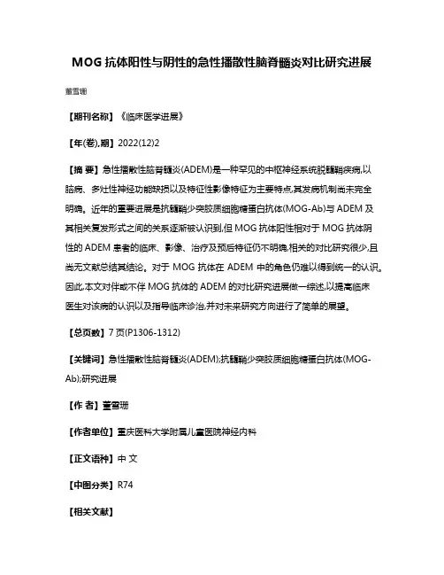 MOG抗体阳性与阴性的急性播散性脑脊髓炎对比研究进展