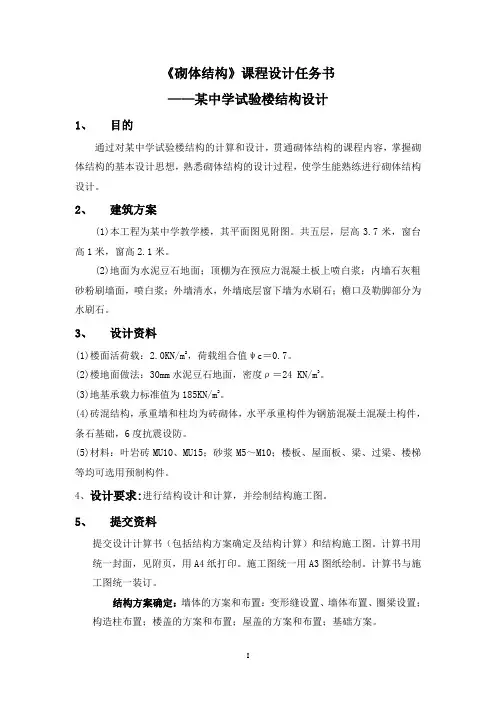 砌体结构课程设计任务书