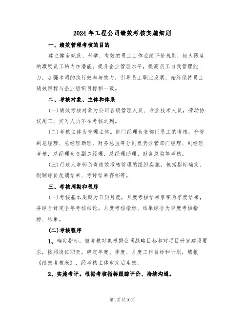 2024年工程公司绩效考核实施细则（三篇）