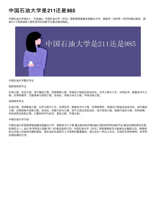 中国石油大学是211还是985