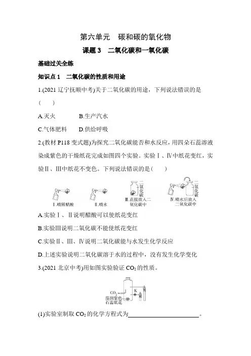 最新九年级化学上册02全练版课题3 二氧化碳和一氧化碳