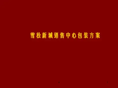 案场包装-售楼处现场包装方案