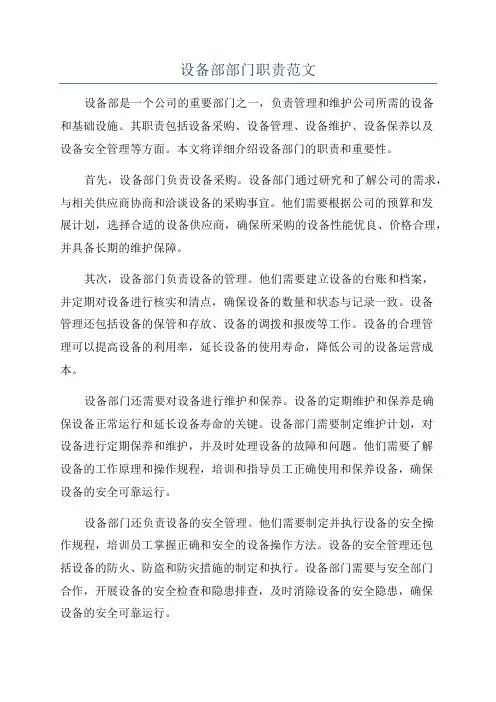 设备部部门职责范文