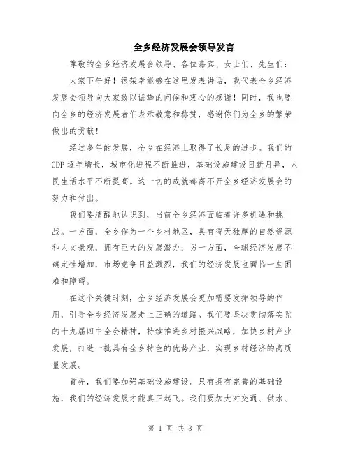 全乡经济发展会领导发言