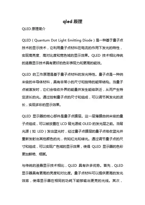qled原理